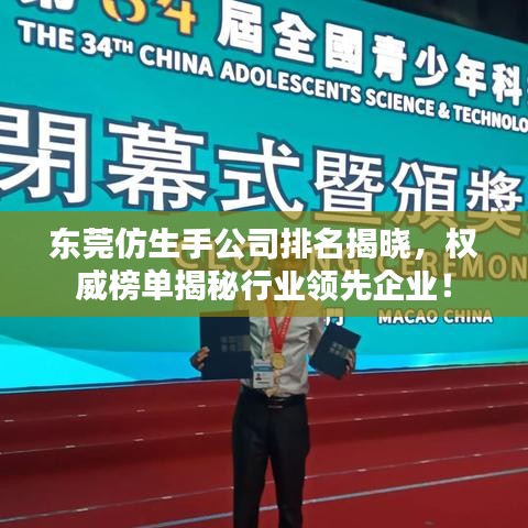 东莞仿生手公司排名揭晓,权威榜单揭秘行业领先企业!