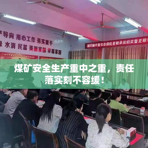 煤矿安全生产重中之重，责任落实刻不容缓！