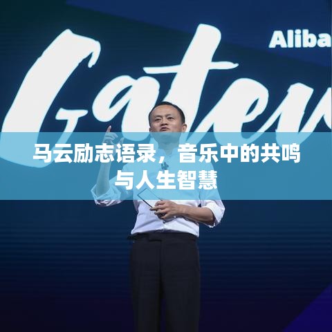 马云励志语录，音乐中的共鸣与人生智慧