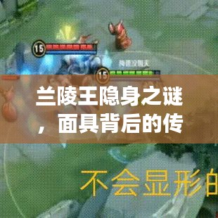 兰陵王隐身之谜，面具背后的传奇之旅