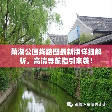 萧湖公园线路图最新版详细解析，高清导航指引来袭！