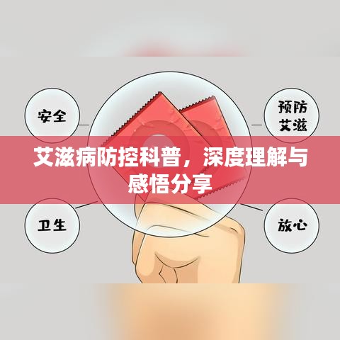 艾滋病防控科普，深度理解与感悟分享