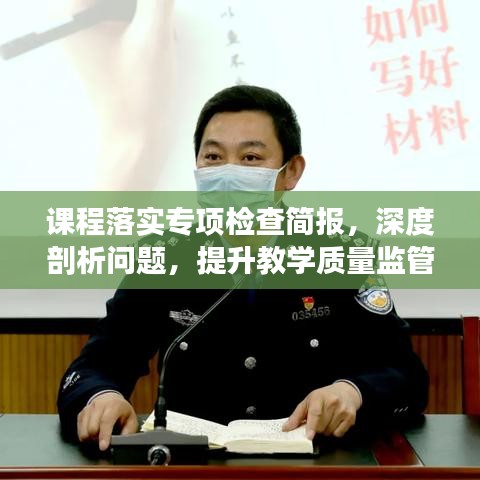 课程落实专项检查简报，深度剖析问题，提升教学质量监管效率