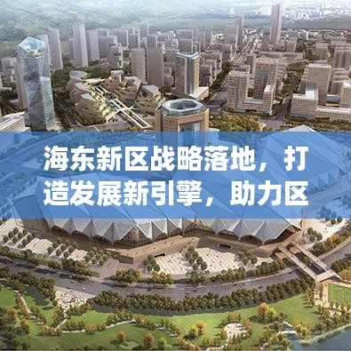 海东新区战略落地，打造发展新引擎，助力区域腾飞