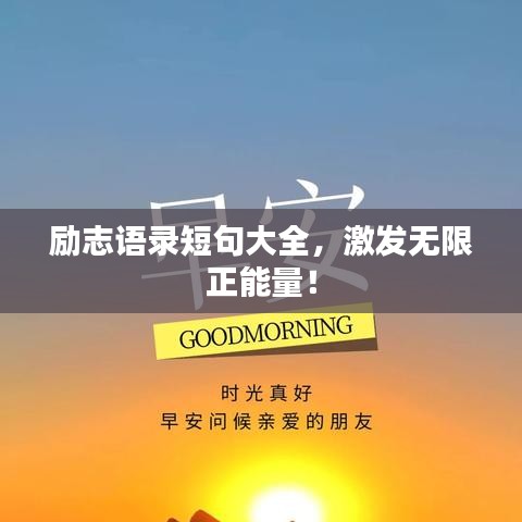 励志语录短句大全，激发无限正能量！