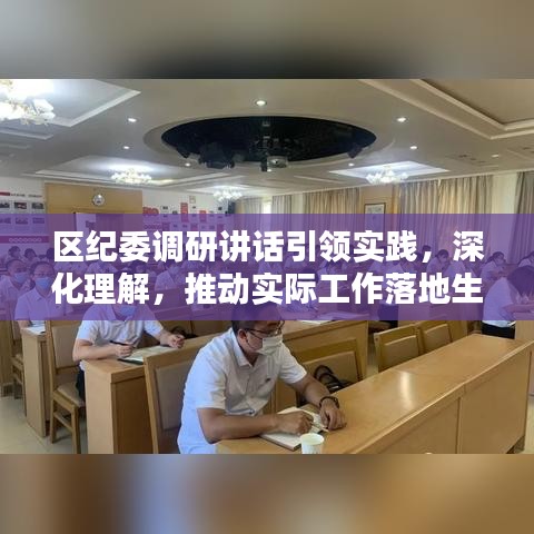 区纪委调研讲话引领实践，深化理解，推动实际工作落地生根