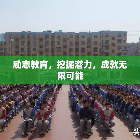 励志教育，挖掘潜力，成就无限可能