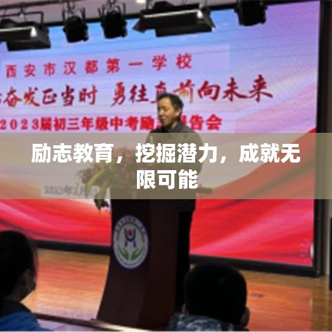 励志教育,挖掘潜力,成就无限可能