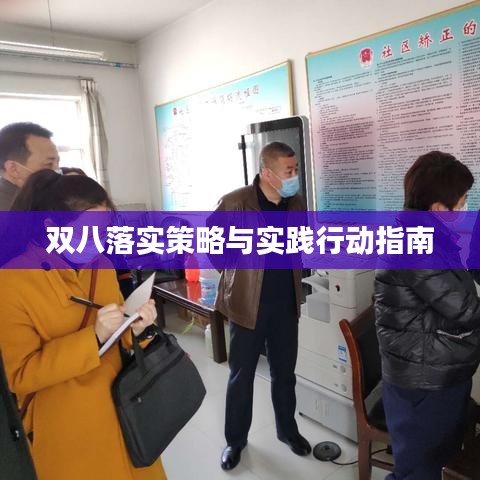 双八落实策略与实践行动指南