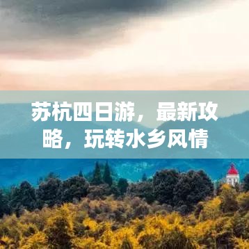 苏杭四日游，最新攻略，玩转水乡风情