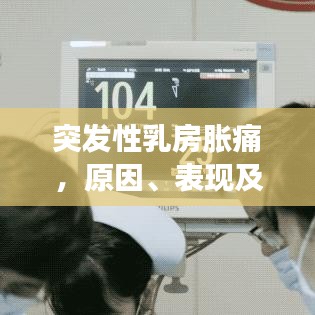 突发性乳房胀痛，原因、表现及应对方法全解析