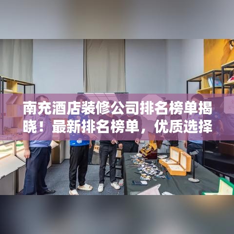 南充酒店装修公司排名榜单揭晓！最新排名榜单，优质选择一网打尽！