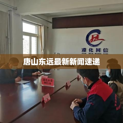 唐山东远最新新闻速递