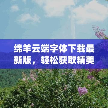 绵羊云端字体下载最新版，轻松获取精美字体资源，一键安装即用！