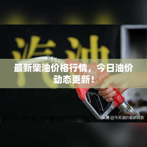 最新柴油价格行情，今日油价动态更新！