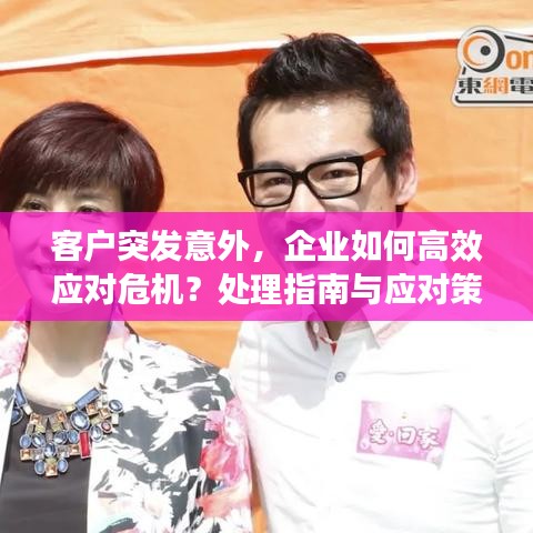 客户突发意外，企业如何高效应对危机？处理指南与应对策略