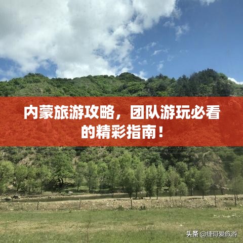 内蒙旅游攻略，团队游玩必看的精彩指南！