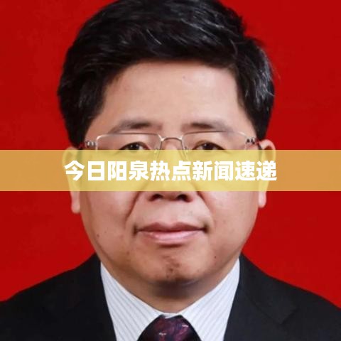 今日阳泉热点新闻速递