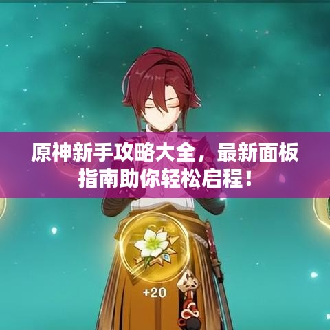 原神新手攻略大全，最新面板指南助你轻松启程！