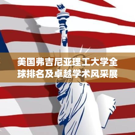 美国弗吉尼亚理工大学全球排名及卓越学术风采展示