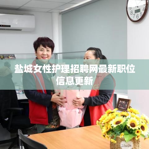 盐城女性护理招聘网最新职位信息更新