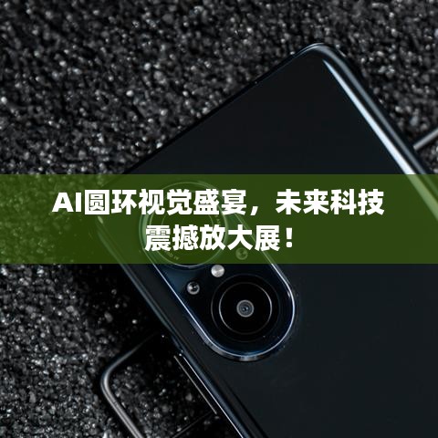 AI圆环视觉盛宴，未来科技震撼放大展！