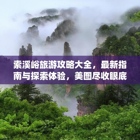 索溪峪旅游攻略大全，最新指南与探索体验，美图尽收眼底