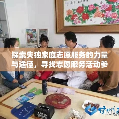 探索失独家庭志愿服务的力量与途径，寻找志愿服务活动参与者