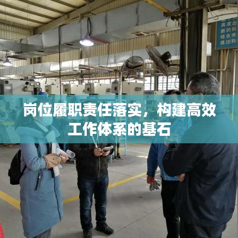 岗位履职责任落实，构建高效工作体系的基石