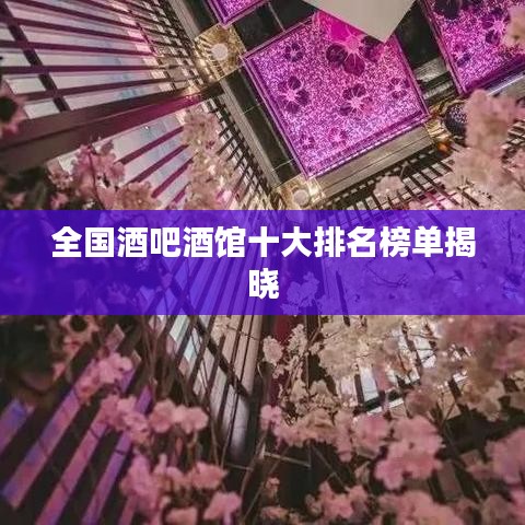 全国酒吧酒馆十大排名榜单揭晓