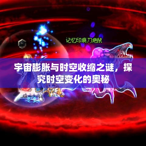 宇宙膨胀与时空收缩之谜，探究时空变化的奥秘