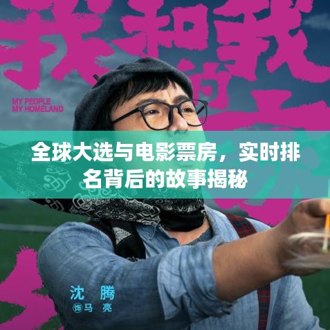全球大选与电影票房,实时排名背后的故事揭秘