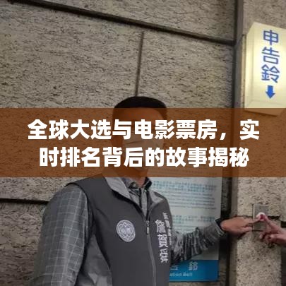 全球大选与电影票房,实时排名背后的故事揭秘
