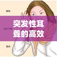 突发性耳聋的高效治疗方案