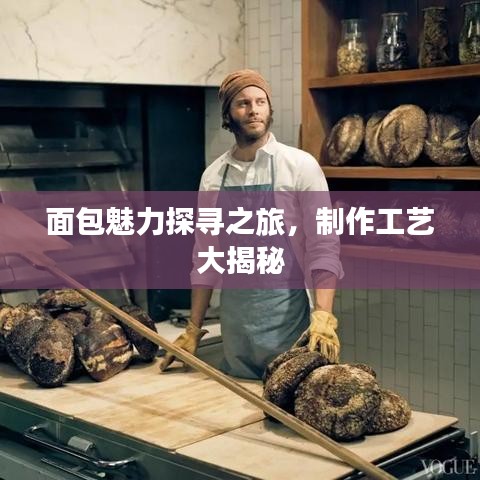 面包魅力探寻之旅，制作工艺大揭秘