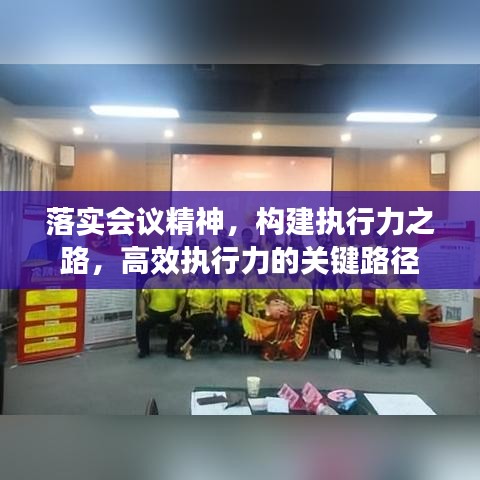 落实会议精神，构建执行力之路，高效执行力的关键路径
