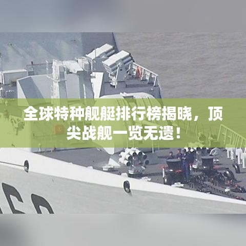 全球特种舰艇排行榜揭晓，顶尖战舰一览无遗！