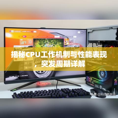 揭秘CPU工作机制与性能表现，突发周期详解