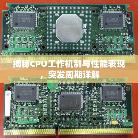 揭秘CPU工作机制与性能表现,突发周期详解