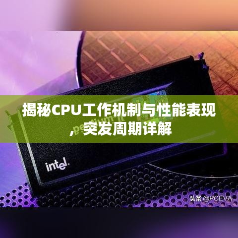揭秘CPU工作机制与性能表现,突发周期详解