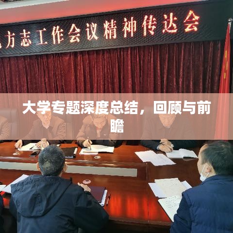 大学专题深度总结，回顾与前瞻