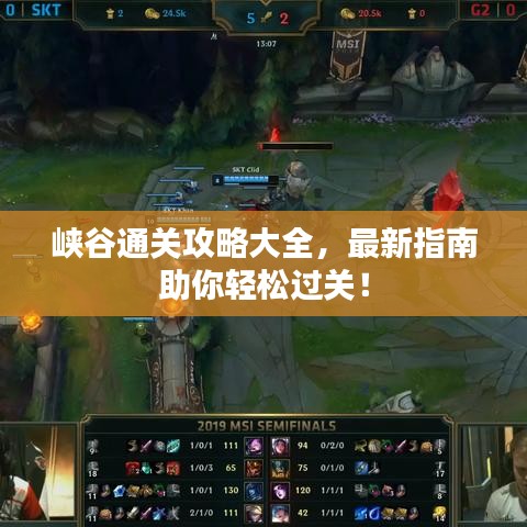 峡谷通关攻略大全，最新指南助你轻松过关！