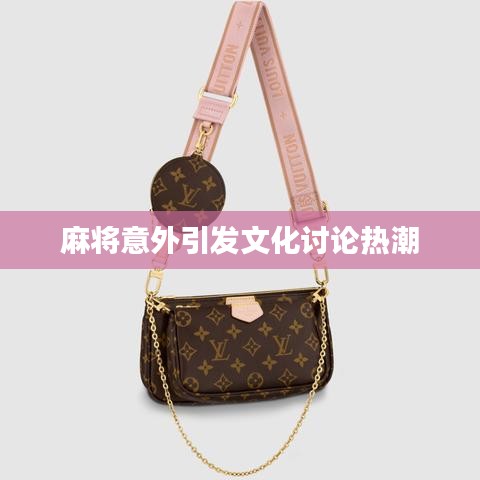 麻将意外引发文化讨论热潮