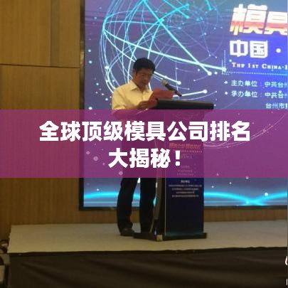 全球顶级模具公司排名大揭秘！