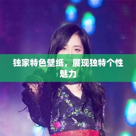 独家特色壁纸，展现独特个性魅力