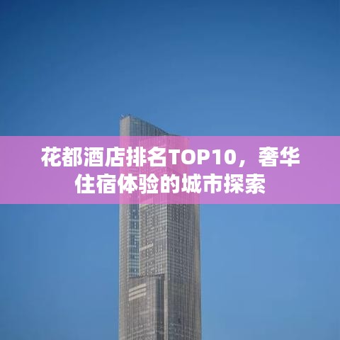 花都酒店排名TOP10，奢华住宿体验的城市探索