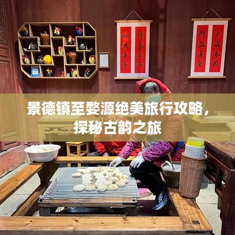 景德镇至婺源绝美旅行攻略，探秘古韵之旅