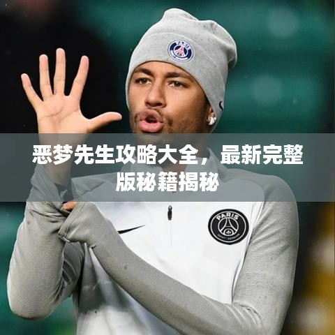 恶梦先生攻略大全，最新完整版秘籍揭秘