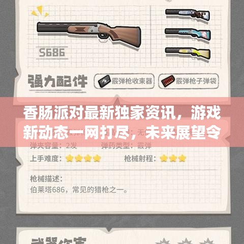 香肠派对最新独家资讯，游戏新动态一网打尽，未来展望令人期待！