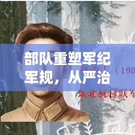 部队重塑军纪军规，从严治军提升战斗力，重塑军队形象，强化战斗力建设